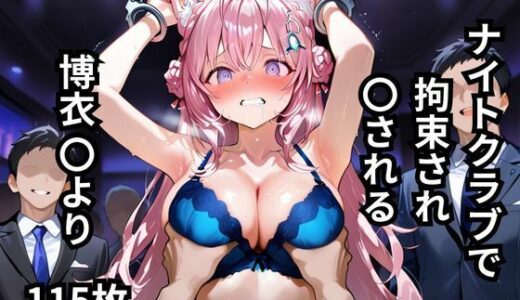 【2025-10-18発売】ナイトクラブで拘束され〇される博衣〇より  115枚【d_645947】【BOUZU】