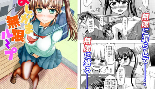 【2025-08-17発売】おしがま無限ル〜プ【d_645960】【マーガリンロール】