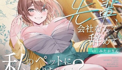 【2025-08-11発売】【ペット性活】先輩、会社なんて辞めて私のペットになりませんか？〜なでなでよしよし溺愛してくれるバリキャリ後輩との新生活〜【d_645965】【PixelPlanet】