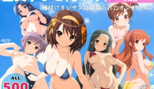 【2025-08-13発売】全員孕ませ俺の嫁  涼●ハルヒの憂鬱〜 水着編 〜 種付けオジサンに寝取られたオンナたち【d_645967】【ユメノ宴絵巻】