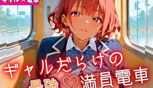 【2025-08-13発売】ギャルだらけの最強！満員電車！・190枚【d_645996】【ミステリと喫茶店】