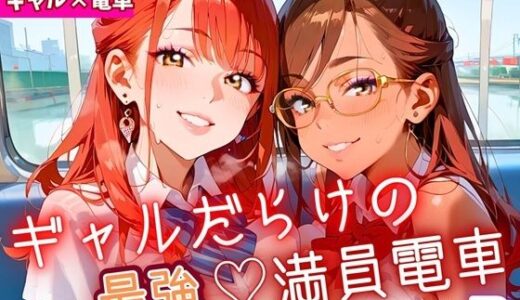 【2025-08-13発売】ギャルだらけの最強！満員電車！2・190枚【d_645998】【ミステリと喫茶店】