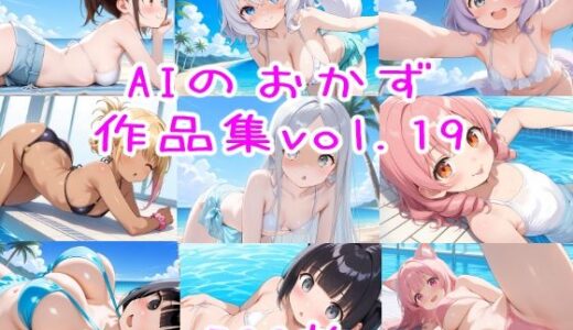 【2025-08-13発売】AIのおかず作品集vol.19【d_646000】【AIのおかず】