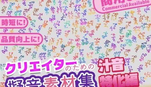 【2025-10-24発売】【商用OK！加工OK！成人向けOK！】クリエイターの私が本当に欲しかった擬音素材集〜汁音、排せつ音特化〜【イラスト、動画、ゲーム、AIに！幅広く運用可能！】【d_646014】【ふぁっちゅ】