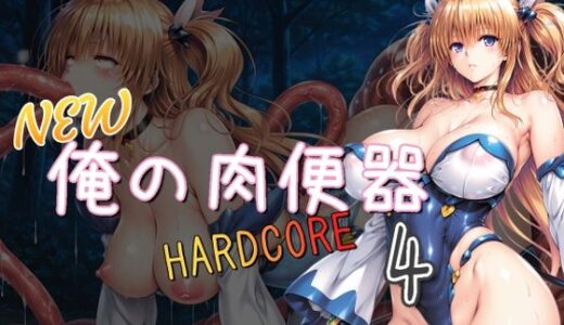 【2025-08-13発売】NEW俺の肉便器  HARDCORE4【d_646023】【Cべに】
