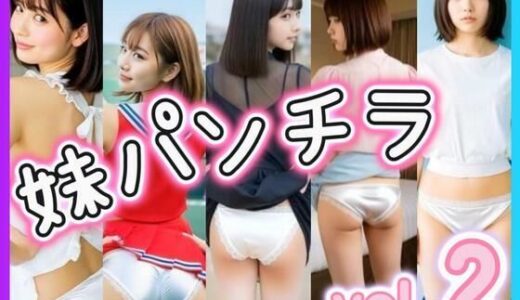【2025-08-13発売】妹パンチラ2【d_646026】【あいちゃん】