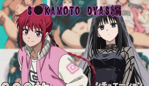 【2025-08-13発売】『S●KAMOTO DAYS』ヒロイン脱がしてみた ムキムキ色黒モブがヤリたい放題 スマホでも見やすい縦型 シチュエーション＆クオリティ厳選済み300枚！【d_646053】【しっぷどっく】