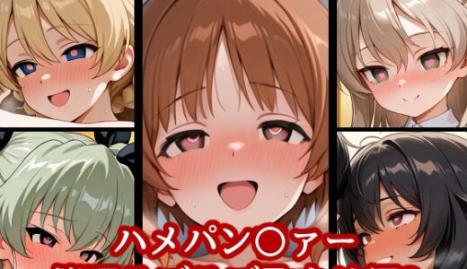 【2025-08-13発売】ハメパン〇ァー〜催●ラブラブ孕ませ編2〜【d_646079】【バークライトワークス】