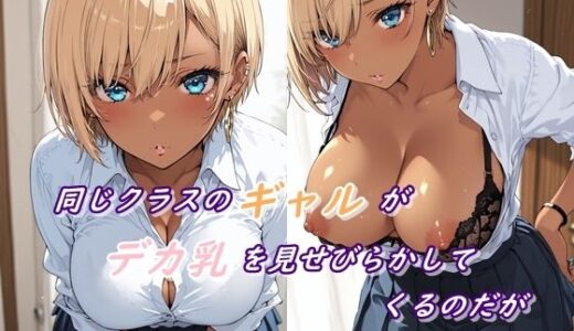 【2025-08-13発売】同じクラスのギャルがデカ乳を見せびらかしてくるのだが【d_646086】【都忘れ】