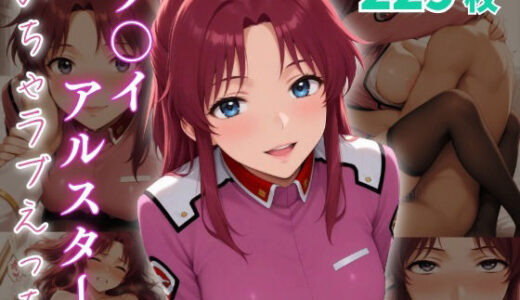 【2025-08-13発売】フ〇イ・アルスター  いちゃラブえっち【d_646091】【めっくあい】