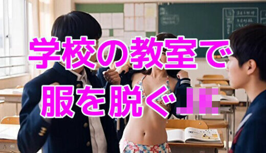 【2025-10-15発売】学校の教室で服を脱ぐJK【d_646107】【ノーマルアブノーマル】