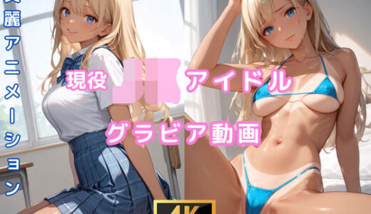 【2025-08-19発売】グラビア動画 JKアイドル 高山かずさ【d_646111】【AIらぼんぬ】