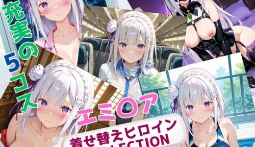 【2025-09-09発売】着せ替えヒロインCOLLECTION ーエミ〇アー【d_646128】【ウンポコロコ】