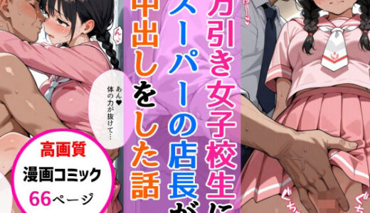 【2025-08-13発売】万引きセーラー服女子校生にスーパーの店長が中出しをした話【d_646132】【AIザッハトルテ】