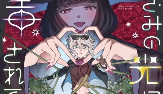 【2025-08-10発売】きみの光に毒されて ―魔女は愛を手放さない―【d_646149】【プリンを食べるお馬さん】