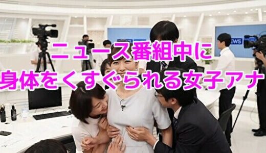 【2025-10-17発売】ニュース番組中に身体をくすぐられる女子アナ【d_646150】【ノーマルアブノーマル】