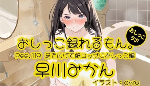 【2025-08-09発売】【おしっこ実演】Pee.119早川みかんのおしっこ録れるもん。〜足を広げて紙コップにおしっこ編〜【d_646182】【おしっこラボ】