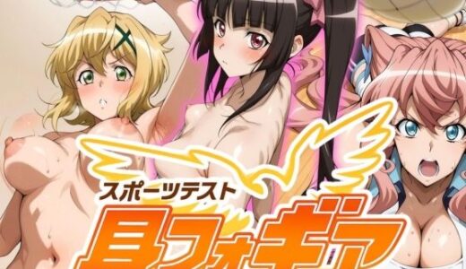 【2025-08-13発売】【スポーツテスト】身フォギア2【d_646190】【ぶるん】