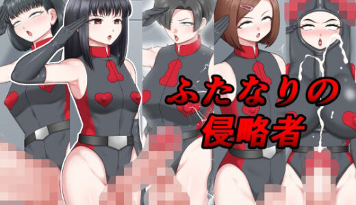 【2025-08-10発売】ふたなりの侵略者【d_646197】【楽園屋】