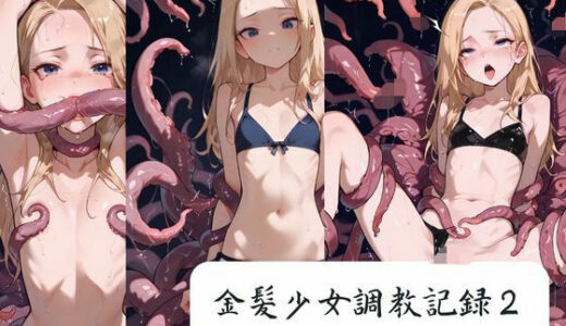 【2025-09-12発売】金髪少女調教記録2【d_646205】【月と紐】