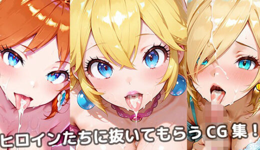 【2025-08-14発売】ヒロインたちに抜いてもらうCG集！ -お姫様＋編-【d_646210】【どんどこ】