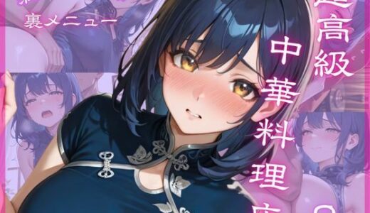 【2025-08-14発売】超高級中華料理店8 満漢全席 裏メニュー【d_646213】【Aphrodite Crystal】