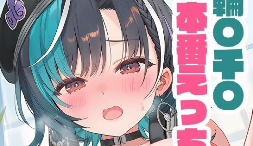 【2025-08-13発売】輪〇千〇と本番えっち【d_646222】【くいんすよるか】