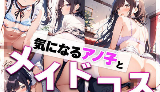 【2025-08-14発売】気になるアノ子とメイドコス  ―放課後、制服を脱いだ彼女と始まる甘いご奉仕―【d_646224】【kamila出版】