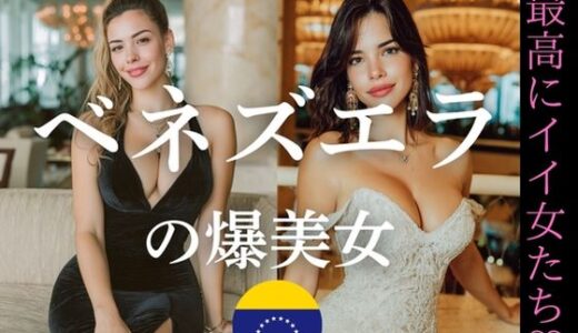 【2025-10-18発売】ベネズエラの爆美女〜最高にイイ女たち【d_646241】【YK Publishing】