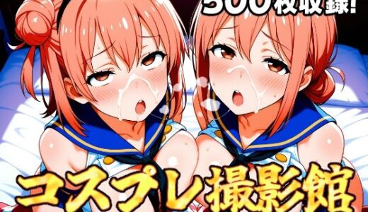 【2025-08-13発売】コスプレ撮影館 由比〇浜親子編【d_646258】【パルテノンの館】