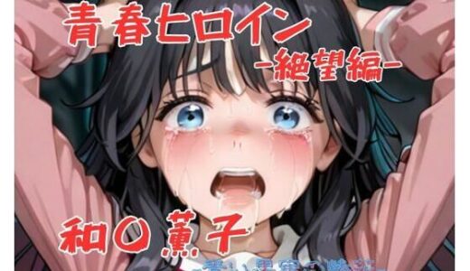 【2025-08-13発売】青春ヒロイン和〇薫子-絶望編-【d_646286】【Arow】