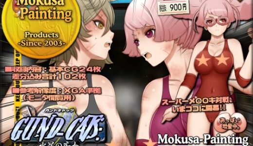 【2025-08-09発売】GUND-CATS:水星の痴女 -チュチュVSフェルシー-【d_646298】【Mokusa】