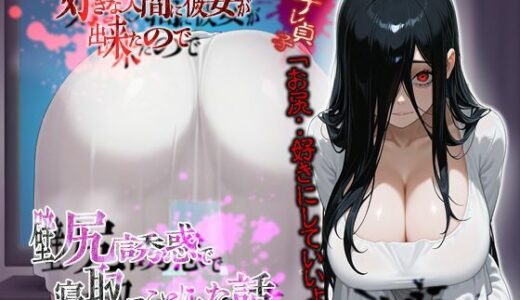 【2025-08-11発売】【逆NTR】ヤンデレ貞子「お尻... 好きにしていいよ？」好きな人間に彼女が出来たので壁尻誘惑で寝取ることにした話【ホラー/爆乳】【d_646307】【巨乳大好き屋】