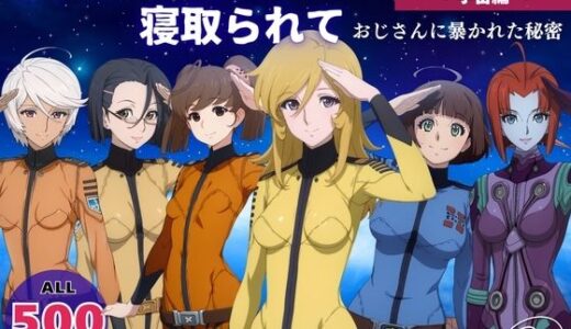 【2025-08-13発売】オナニー覗かれ寝取られて  宇宙戦艦ヤ●ト 〜 宇宙編 〜 おじさんに暴かれた秘密【d_646308】【既読スルーのその後で】