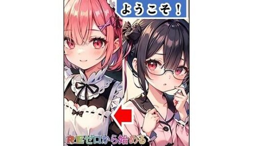 【2025-08-14発売】アニコスへようこそ！REゼロから始める気弱少女のラムコス生活【d_646312】【百円本舗】