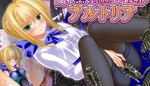 【2025-09-07発売】刻印蟲姦苗床産卵アルトリア【d_646320】【女騎士の城】