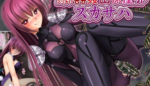 【2025-09-28発売】刻印蟲姦苗床産卵スカサハ【d_646328】【女騎士の城】