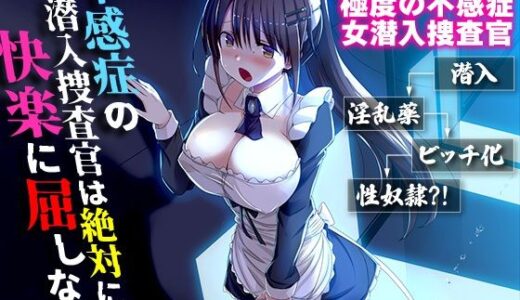 【2025-08-09発売】不感症の潜入捜査官は絶対に快楽に屈しない【d_646331】【生まれ変わったら王様になりたい】