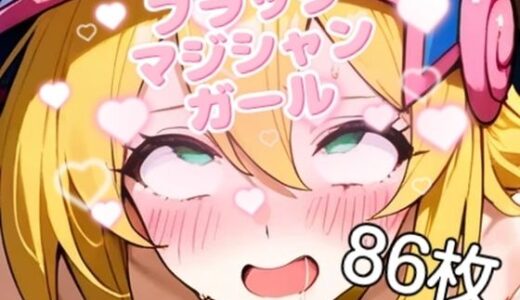 【2025-08-13発売】ブラックマジシャンガールのえっちな召還【86枚】【d_646341】【みはまイラスト処】