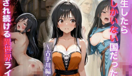 【2025-08-14発売】転生したら男しかいない国だった件〜古手川編〜【d_646357】【幻像アトリエ】