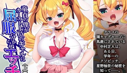【2025-08-09発売】童貞の僕がカースト上位のギャルに屈服分からせエッチ 上巻【d_646383】【アロマコミック】