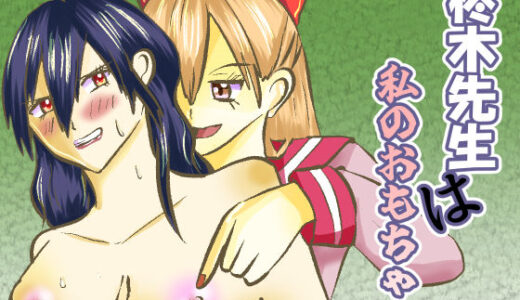 【2025-09-27発売】柊木先生は私のおもちゃ【d_646393】【shwgo_land〜R〜】