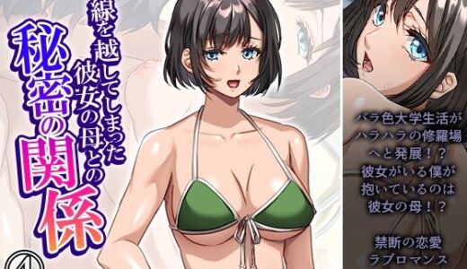 【2025-08-09発売】一線を越してしまった彼女の母との秘密の関係 4巻【d_646396】【悶々堂】