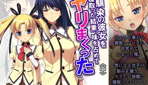 【2025-08-10発売】幼馴染の彼女を寝取った結果、味を占めてヤリまくった 中【d_646401】【あまからや】