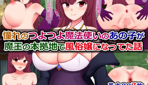 【2025-08-26発売】憧れのつよつよ魔法使いのあの子が、魔王の本拠地で風俗嬢になってた話【d_646414】【さざめき通り】