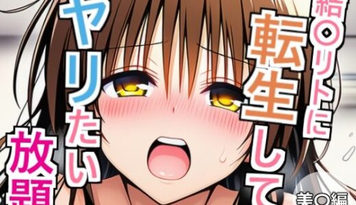 【2025-08-14発売】結〇リトに転生してヤリたい放題  美〇編【d_646415】【乳首王国】