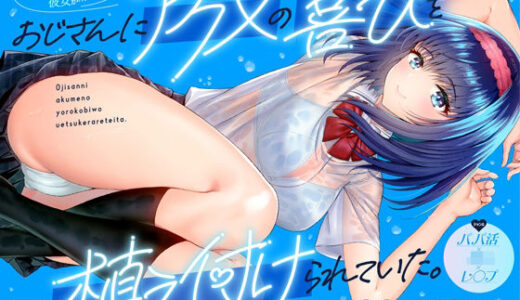 【2025-08-09発売】誕プレを買うために俺にヒミツでパパ活した彼女が…おじさんにアクメの喜びを植え付けられていた。【d_646434】【カサナル】