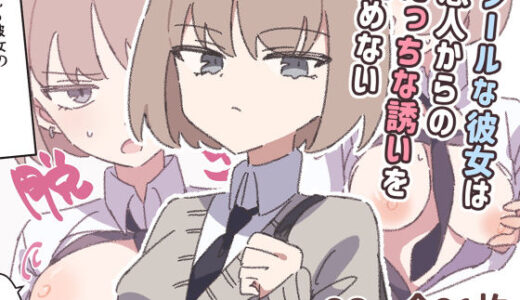 【2025-08-17発売】クールな彼女は恋人からのえっちな誘いを拒めない【d_646442】【piちょん】