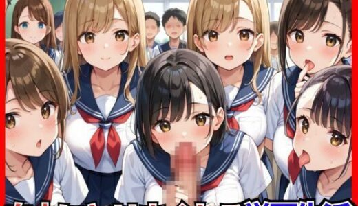 【2025-08-14発売】選ばれし俺だけが自由にヤリまくれる学園生活【d_646450】【堕落の聖域】