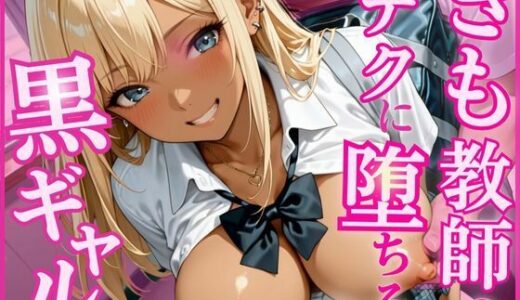 【2025-08-14発売】きも教師のテクに堕ちる黒ギャル【d_646452】【大人のアトリエ】